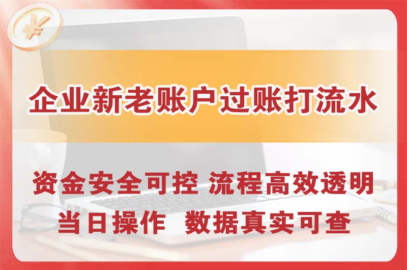 漳州企业新老账户过账打流水